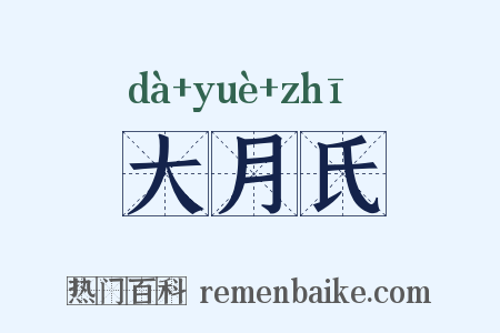 大月氏是什么意思的图片
